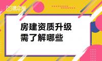 建筑施工总承包资质升级