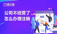 公司销户
