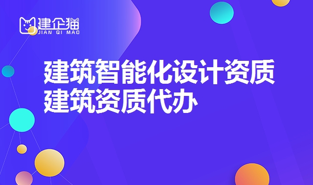 建筑智能化设计资质 建筑智能化设计资质