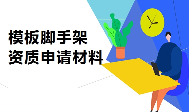 模板脚手架专业承包资质