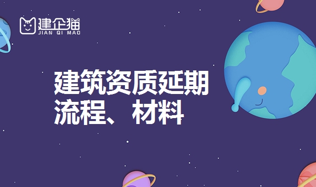 建筑资质延期