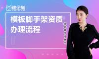 模板脚手架专业承包资质办理