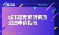 建筑机电工程专业承包资质