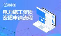 电力施工总承包资质办理流程