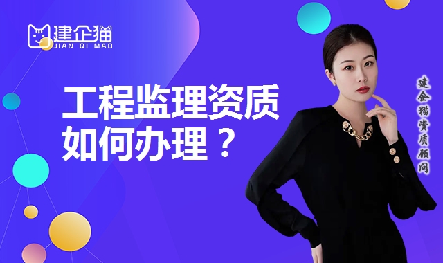 工程监理资质
