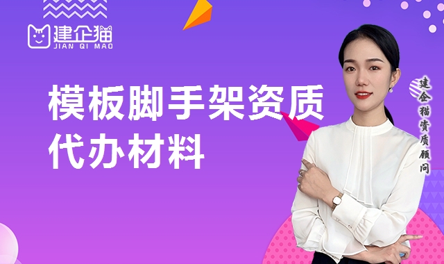 模板脚手架专业承包资质 模板脚手架专业承包资质