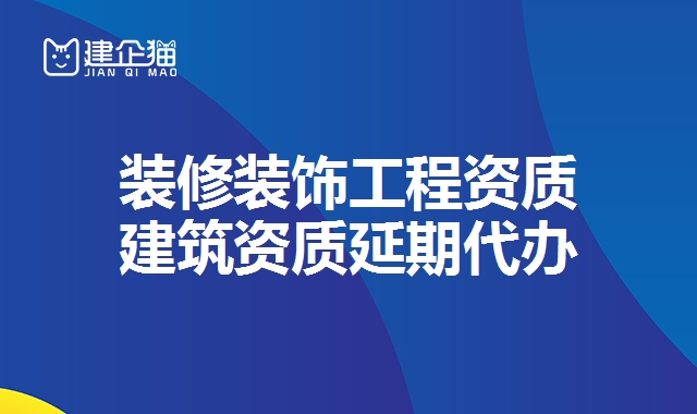 建筑资质延期