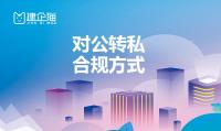 对公转私