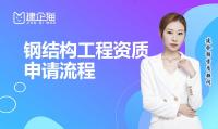 钢结构工程资质