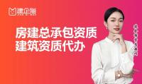 建筑施工总承包资质升级
