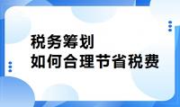 财税筹划