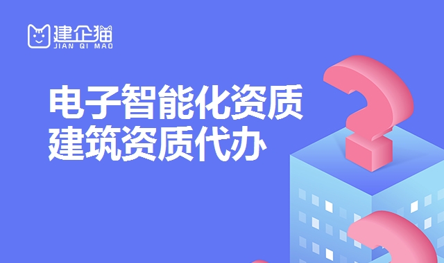 电子与智能化工程资质 电子与智能化工程资质