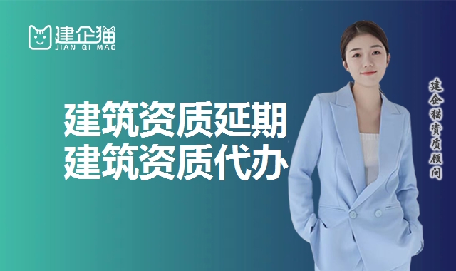 建筑资质延期