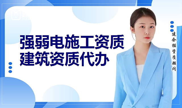 电子与智能化工程资质