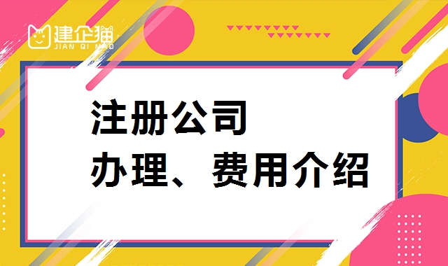 公司注册