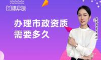 市政施工总承包资质申请时长