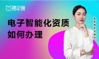 电子与智能化工程专业承包资质办理