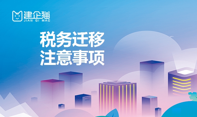 税务迁移 税务迁移