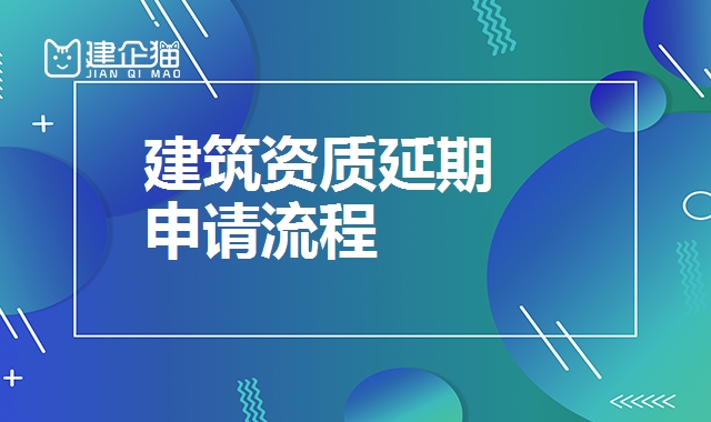 建筑资质延期