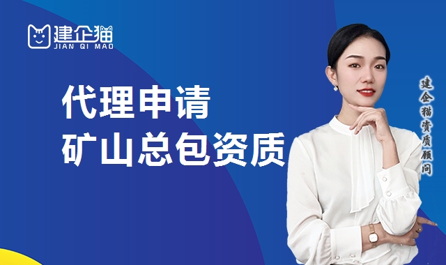 矿山施工总承包资质 矿山施工总承包资质