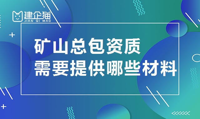 矿山施工总承包资质 矿山施工总承包资质