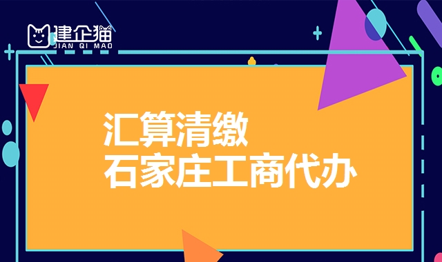汇算清缴