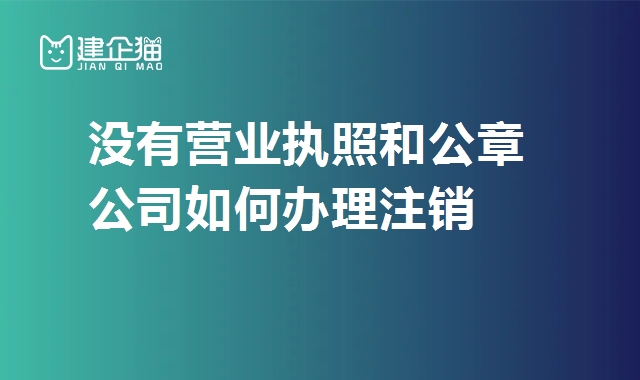 公司销户