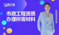 市政施工总承包资质代办流程