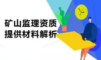 监理矿山工程专业资质材料