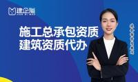 建筑施工总承包资质