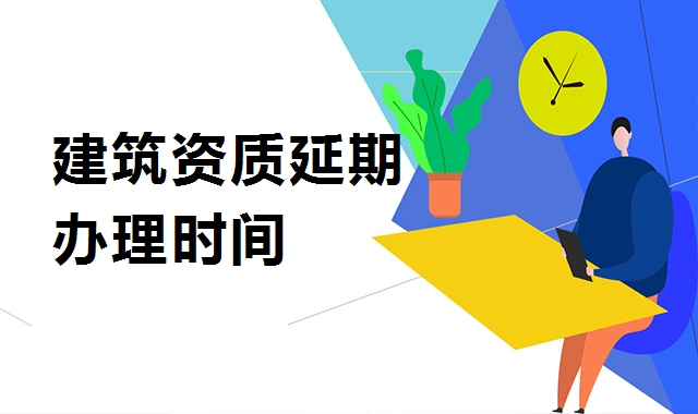 建筑资质延期