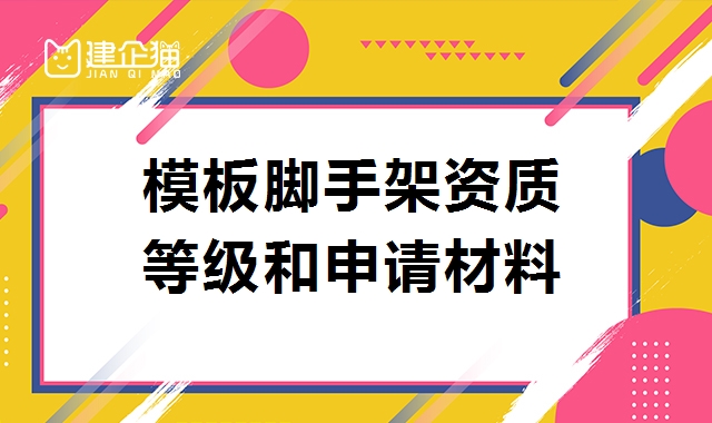 模板脚手架专业承包资质