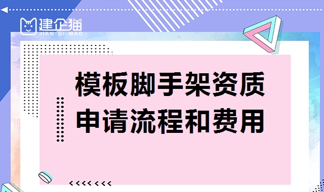 模板脚手架专业承包资质