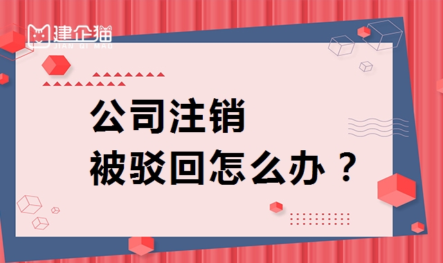 公司销户