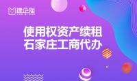 使用权资产续租账务整理