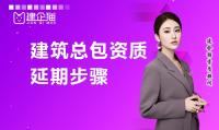 建筑施工总承包资质延期