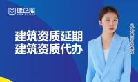 建筑资质延期