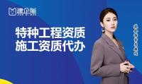 特种工程专业承包资质办理流程