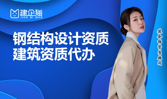 轻型钢结构设计资质