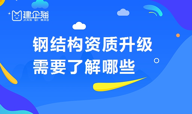 钢结构工程专业承包资质