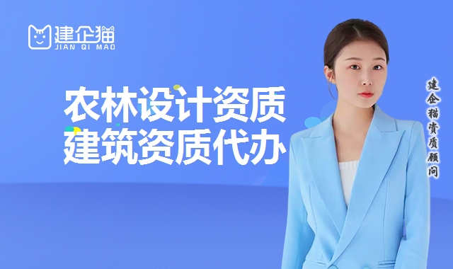 农林设计资质 农林设计资质