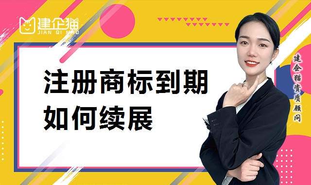 商标续展