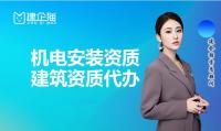 建筑机电工程专业承包资质代办价格