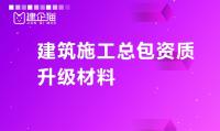 建筑施工总承包资质升级