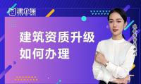 建筑资质升级办理