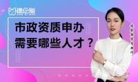 市政施工总承包资质人员