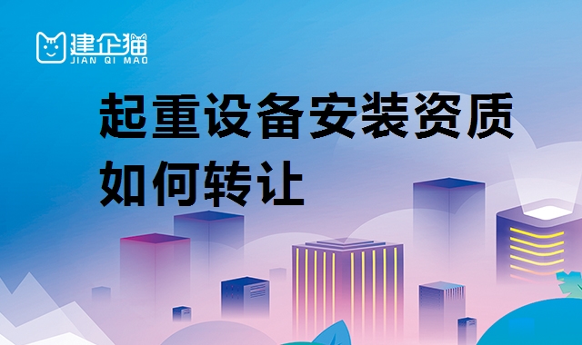 起重设备安装工程专业承包资质