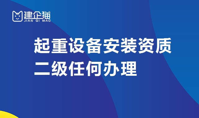 起重设备安装工程专业承包资质 起重设备安装工程专业承包资质