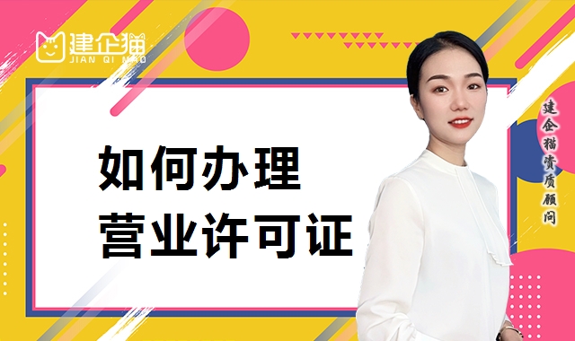 办理许可证