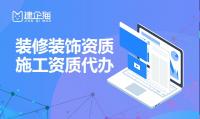 装修装饰工程专业承包资质代办